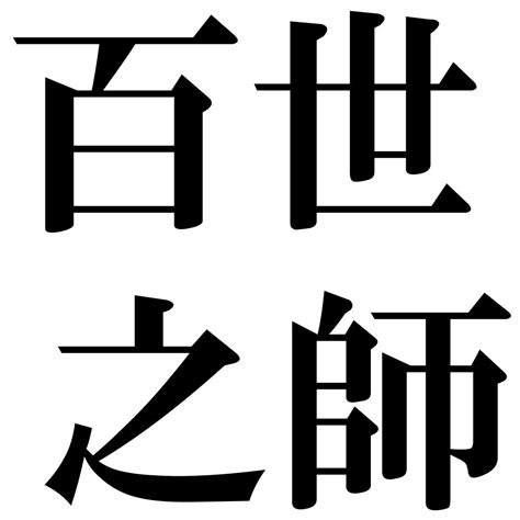 百世 四字熟語|百世之師【ひゃくせいのし】の意味と使い方や例文（語源由来・。